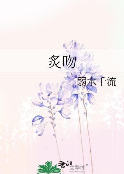 炙吻为臣尤清水