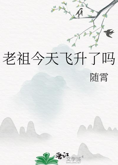 老祖飞升仙界威震诸天