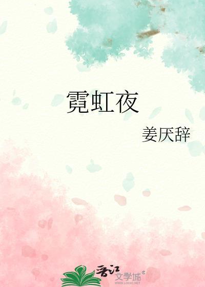 霓虹夜与白鸽子by婉墅