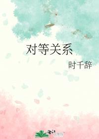 对等关系伴奏