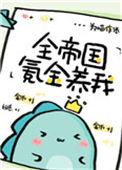 全帝国氪金养我txt免费阅读番外