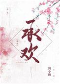 承欢记电视剧免费完整版观看全集