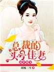 盛世婚恋总裁宠妻无度