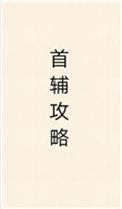 免费完结首辅