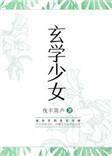 玄学少女说三更命TXT百度