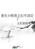 重生之小萌娃