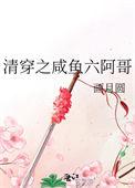 清穿之咸鱼六皇子荒书