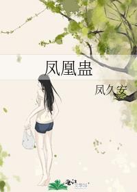 凤凰蛊技能描述