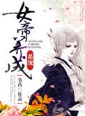 女帝养成系统免费阅读