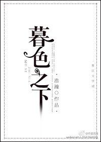 暮色之下浩瀚全本TXT笔趣阁