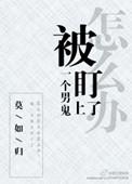 被一个男鬼盯上怎么办 四个故事