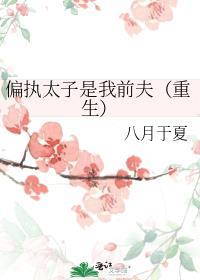 偏执太子暗恋我全文免费阅读