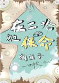在二哈身边保命的日子里