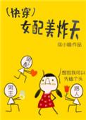 快穿女配美炸天txt