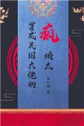 穿成民国的疯姨太