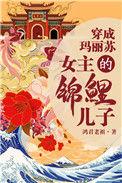我女儿是锦鲤小福星