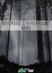 穿成校园文女配[穿书