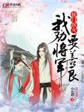 侯门医妃我劝将军要善良