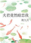 夫君竟然暗恋我在线