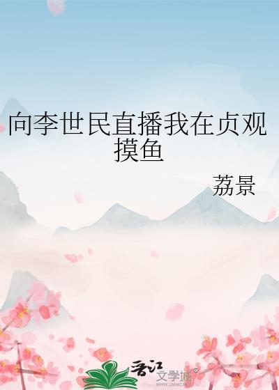 我是李世民靠山