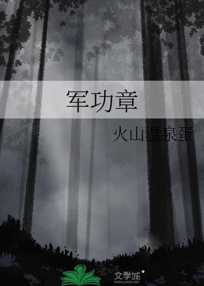 军功章有你的一半也有我的一半图片