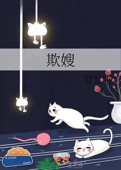 欺嫂作者廿廿呀