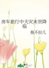 房车旅行中天灾末世降临姜清鱼