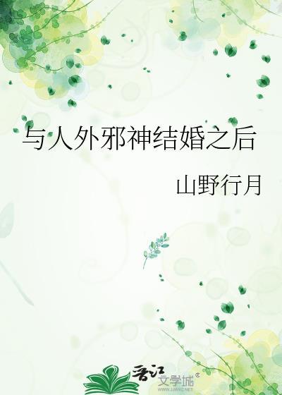 与人外邪神结婚之后 山野行月