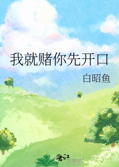 我赌你会接住我片段出处