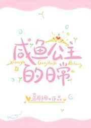 咸鱼公主的日常全文