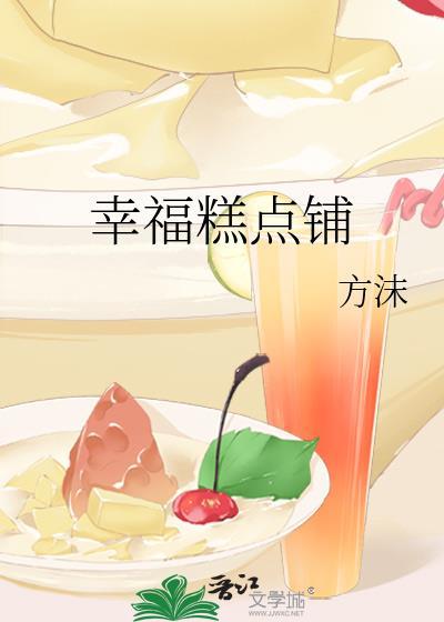 幸福糕点屋