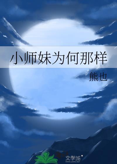 小师妹为何那样结局