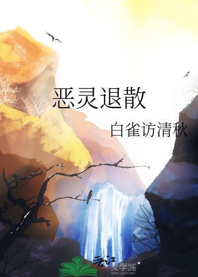 恶灵退散漫画