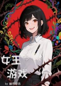 女王游戏安装