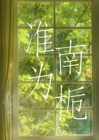 淮南为橘子淮北枳典故