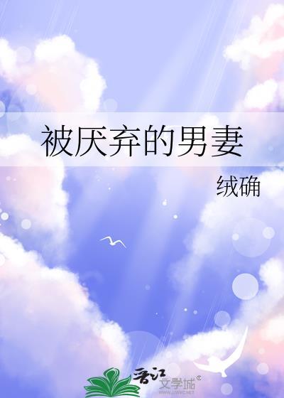 被厌弃的男妻虐文