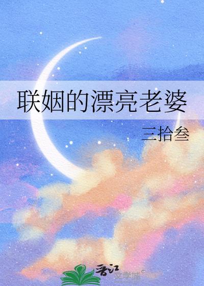 联姻的漂亮老婆免费阅读全文