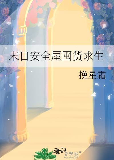 末日安全屋囤货求生挽星霜