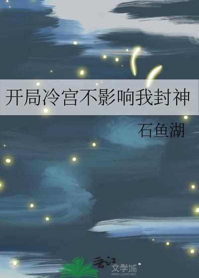 开局冷宫苏醒楚赢