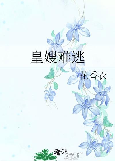 皇嫂古言
