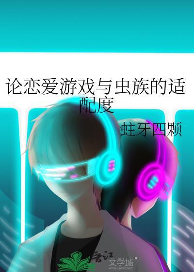 论恋爱游戏与虫族的适配度笔趣阁免