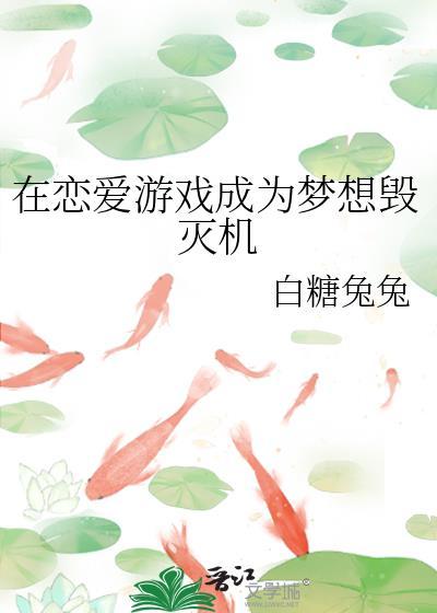 在恋爱养成游戏里当玩物by白日梦公