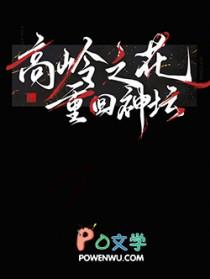 高岭之花重回神坛[快穿]