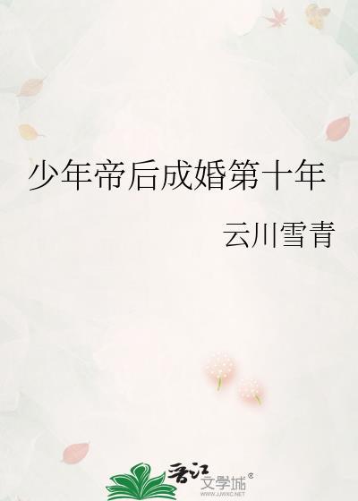 少年帝后成婚第十年