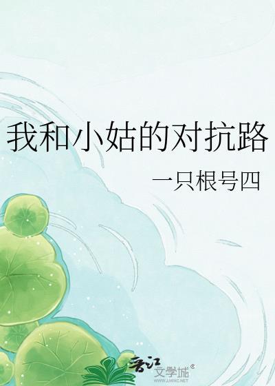 我和小姑的对抗路